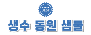 강남생수동원미네랄샘물