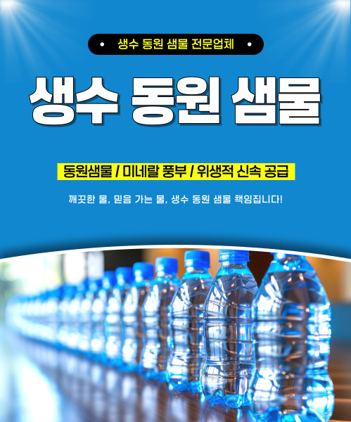강남생수동원미네랄샘물 모바일 비주얼 0