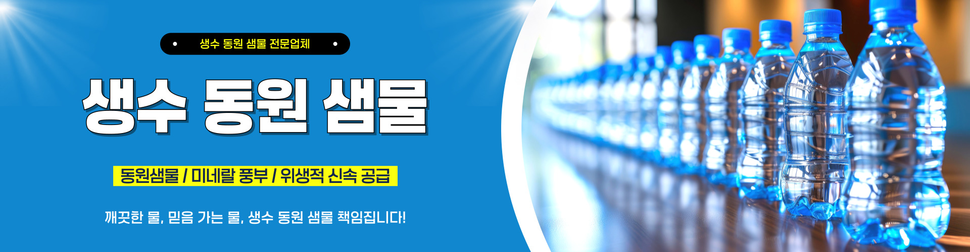 강남생수동원미네랄샘물 PC 비주얼 0